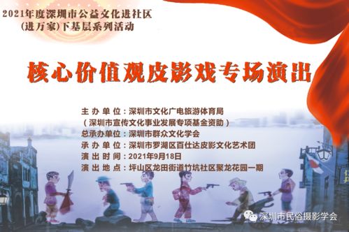 羅湖非遺進(jìn)萬家，皮影光影傳美德——記百仕達(dá)皮影藝術(shù)團(tuán)核心價(jià)值觀專場(chǎng)演出