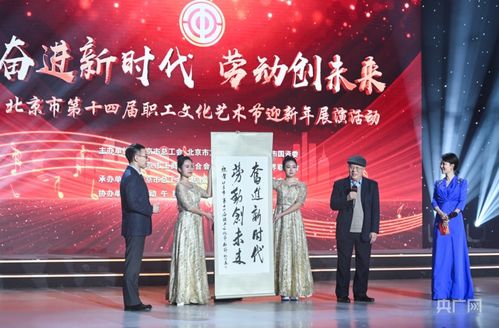 北京市第十四屆職工文化藝術節迎新年展演圓滿落幕，職工藝術風采點亮歲末舞臺